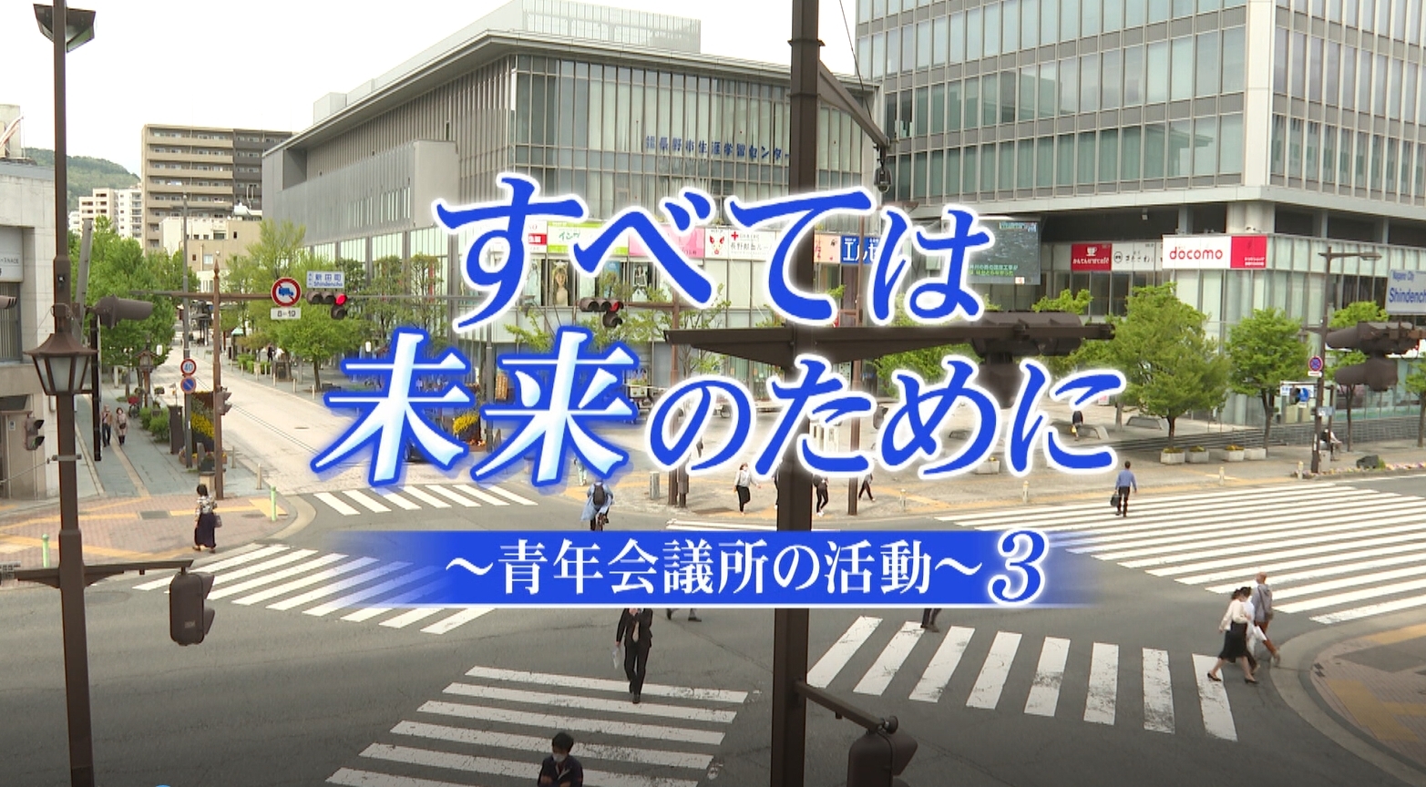 青年会議所ミニ番組第３回 青年会議所の推進している運動と活動するメンバーと 長野青年会議所の未来に向けてミニ番組 テレビｃｍが放送されます 公益社団法人長野青年会議所