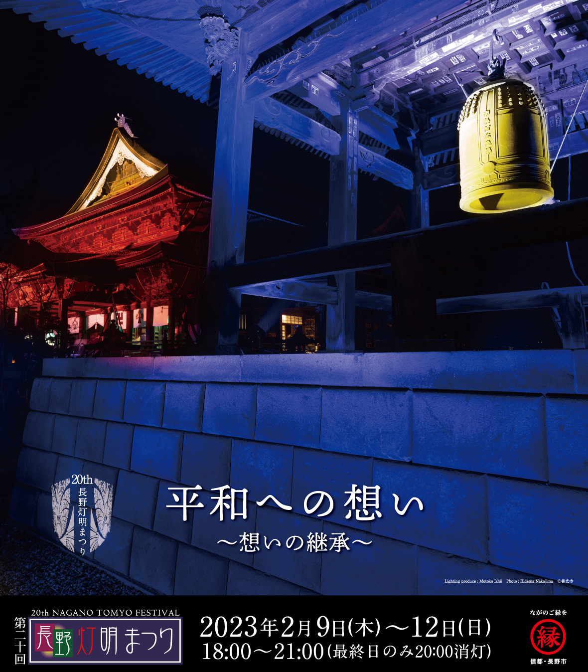 灯明 まつり 長野