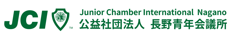 公益社団法人長野青年会議所