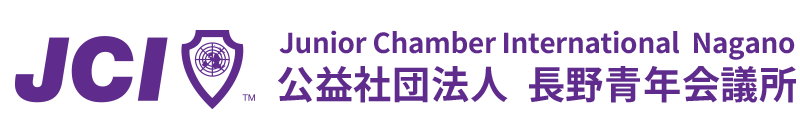 公益社団法人長野青年会議所