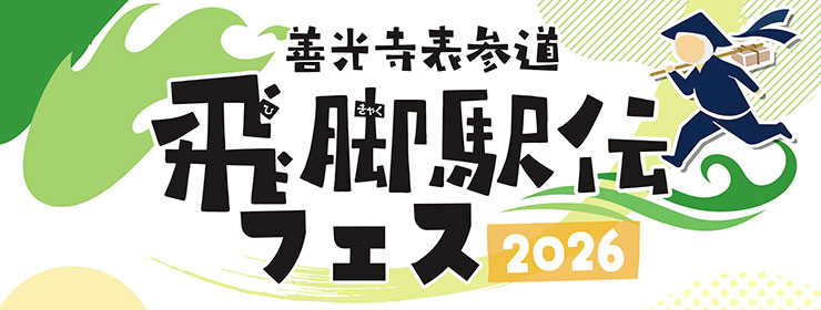 善光寺飛脚駅伝フェス
